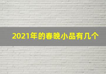 2021年的春晚小品有几个