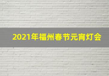 2021年福州春节元宵灯会