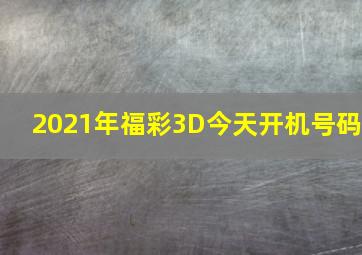 2021年福彩3D今天开机号码