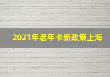 2021年老年卡新政策上海