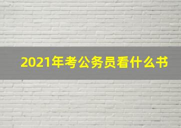 2021年考公务员看什么书