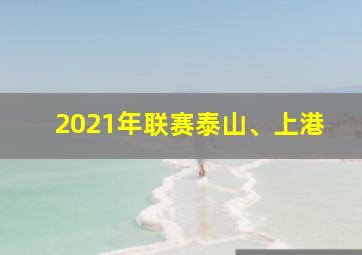 2021年联赛泰山、上港