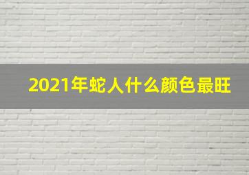 2021年蛇人什么颜色最旺