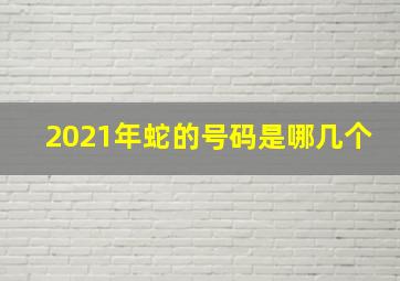 2021年蛇的号码是哪几个