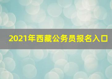 2021年西藏公务员报名入口