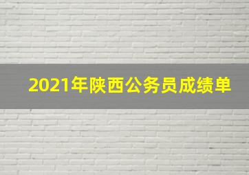 2021年陕西公务员成绩单