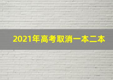 2021年高考取消一本二本