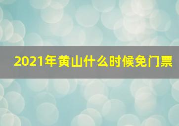 2021年黄山什么时候免门票