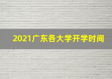 2021广东各大学开学时间