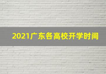 2021广东各高校开学时间