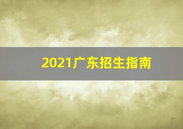 2021广东招生指南