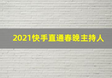 2021快手直通春晚主持人