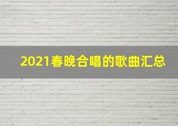 2021春晚合唱的歌曲汇总