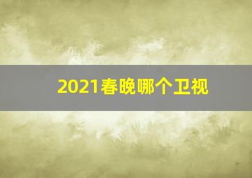 2021春晚哪个卫视