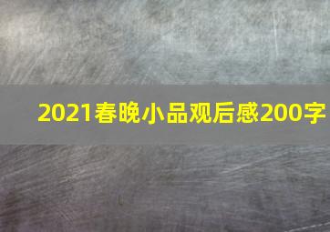 2021春晚小品观后感200字