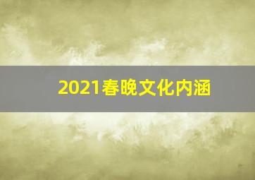 2021春晚文化内涵