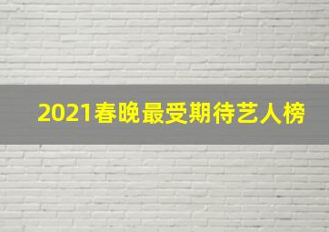 2021春晚最受期待艺人榜