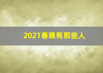 2021春晚有那些人