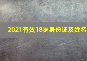 2021有效18岁身份证及姓名