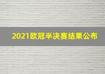 2021欧冠半决赛结果公布