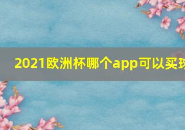 2021欧洲杯哪个app可以买球