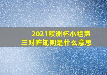 2021欧洲杯小组第三对阵规则是什么意思