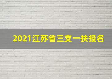 2021江苏省三支一扶报名