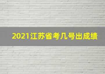 2021江苏省考几号出成绩