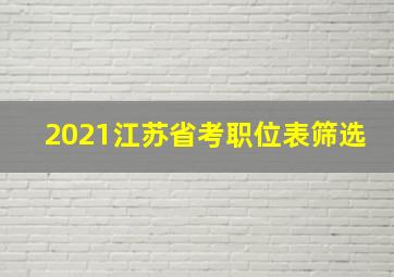 2021江苏省考职位表筛选