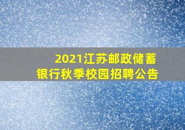 2021江苏邮政储蓄银行秋季校园招聘公告