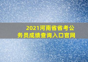 2021河南省省考公务员成绩查询入口官网