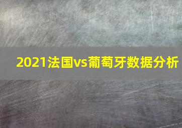 2021法国vs葡萄牙数据分析