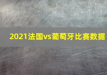 2021法国vs葡萄牙比赛数据