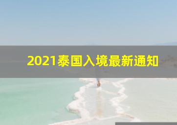 2021泰国入境最新通知