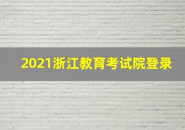 2021浙江教育考试院登录