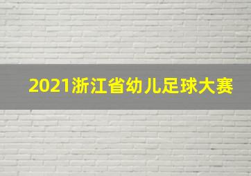 2021浙江省幼儿足球大赛