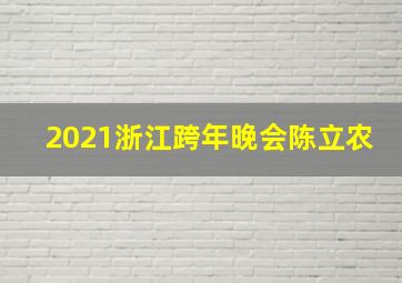 2021浙江跨年晚会陈立农