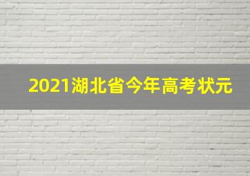 2021湖北省今年高考状元