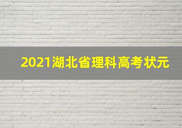 2021湖北省理科高考状元