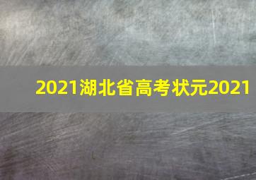 2021湖北省高考状元2021