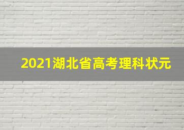 2021湖北省高考理科状元