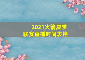 2021火箭夏季联赛直播时间表格