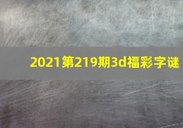 2021第219期3d福彩字谜