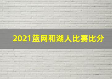 2021篮网和湖人比赛比分