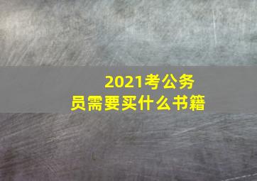 2021考公务员需要买什么书籍