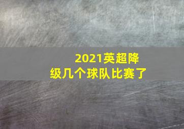 2021英超降级几个球队比赛了