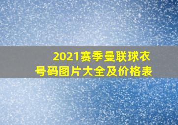 2021赛季曼联球衣号码图片大全及价格表