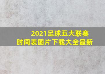 2021足球五大联赛时间表图片下载大全最新