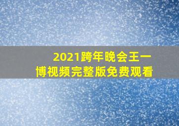 2021跨年晚会王一博视频完整版免费观看