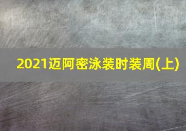 2021迈阿密泳装时装周(上)